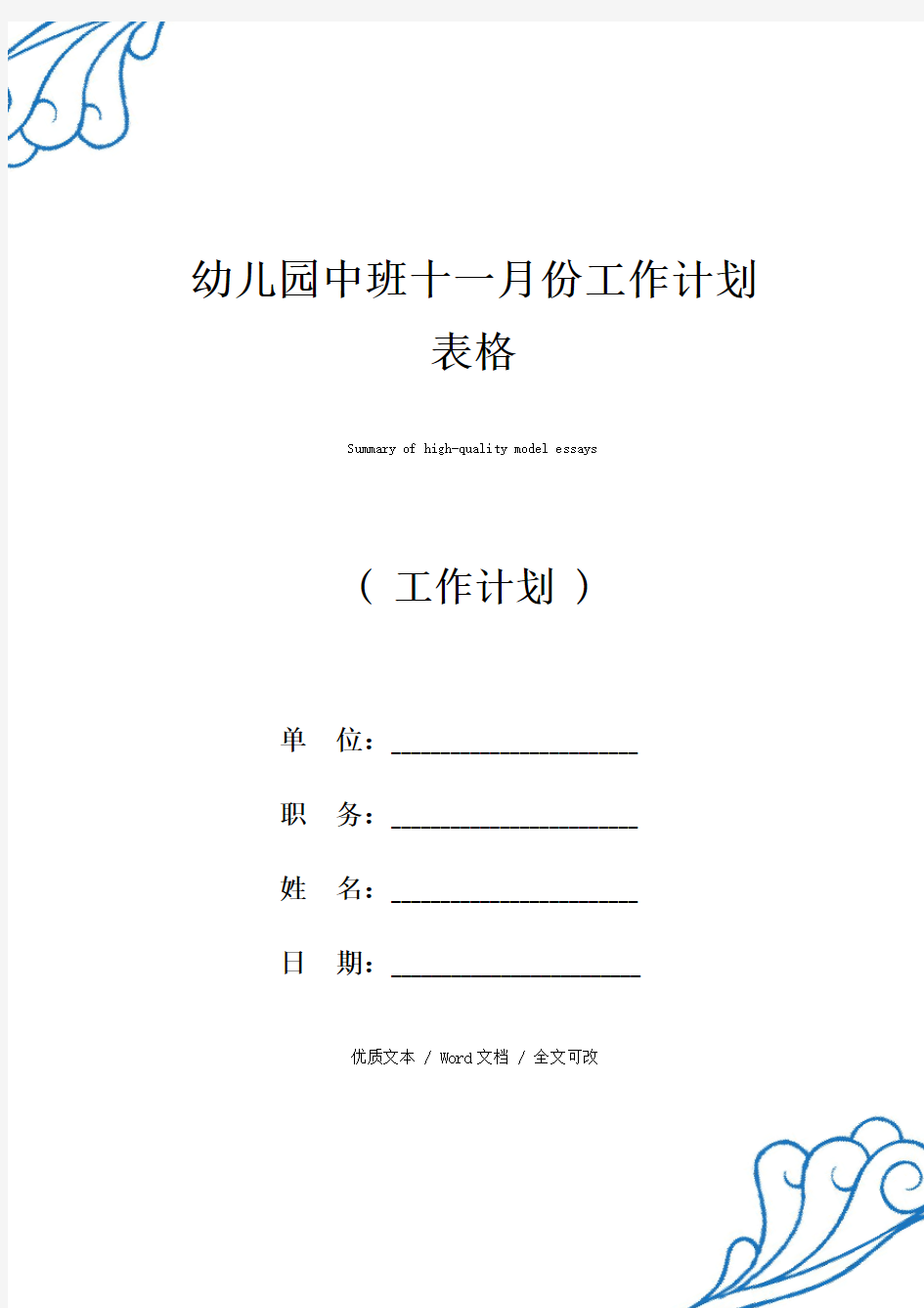 幼儿园中班十一月份工作计划表格优质范例