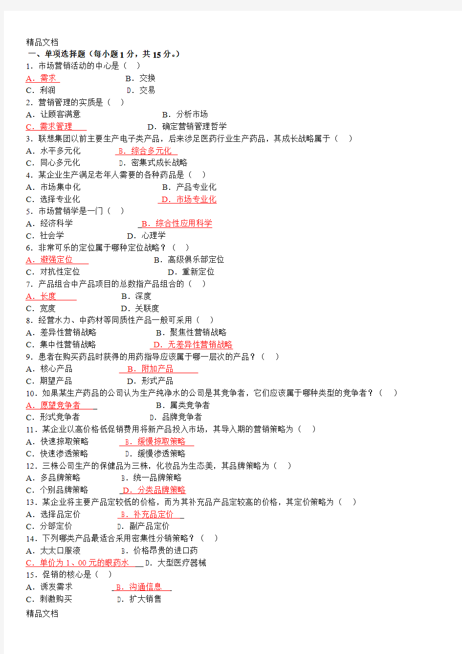 最新《医药市场营销学》试卷及答案资料