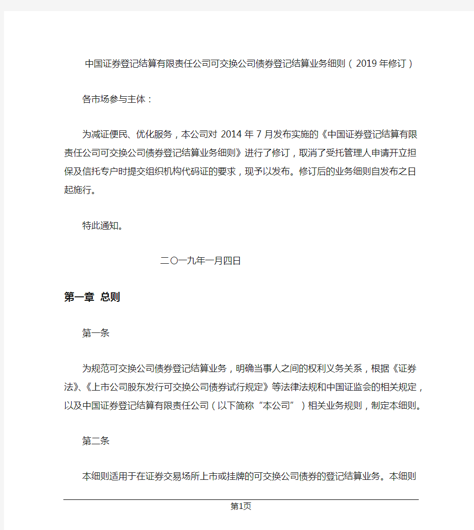 中国证券登记结算有限责任公司可交换公司债券登记结算业务细则(2019年修订)