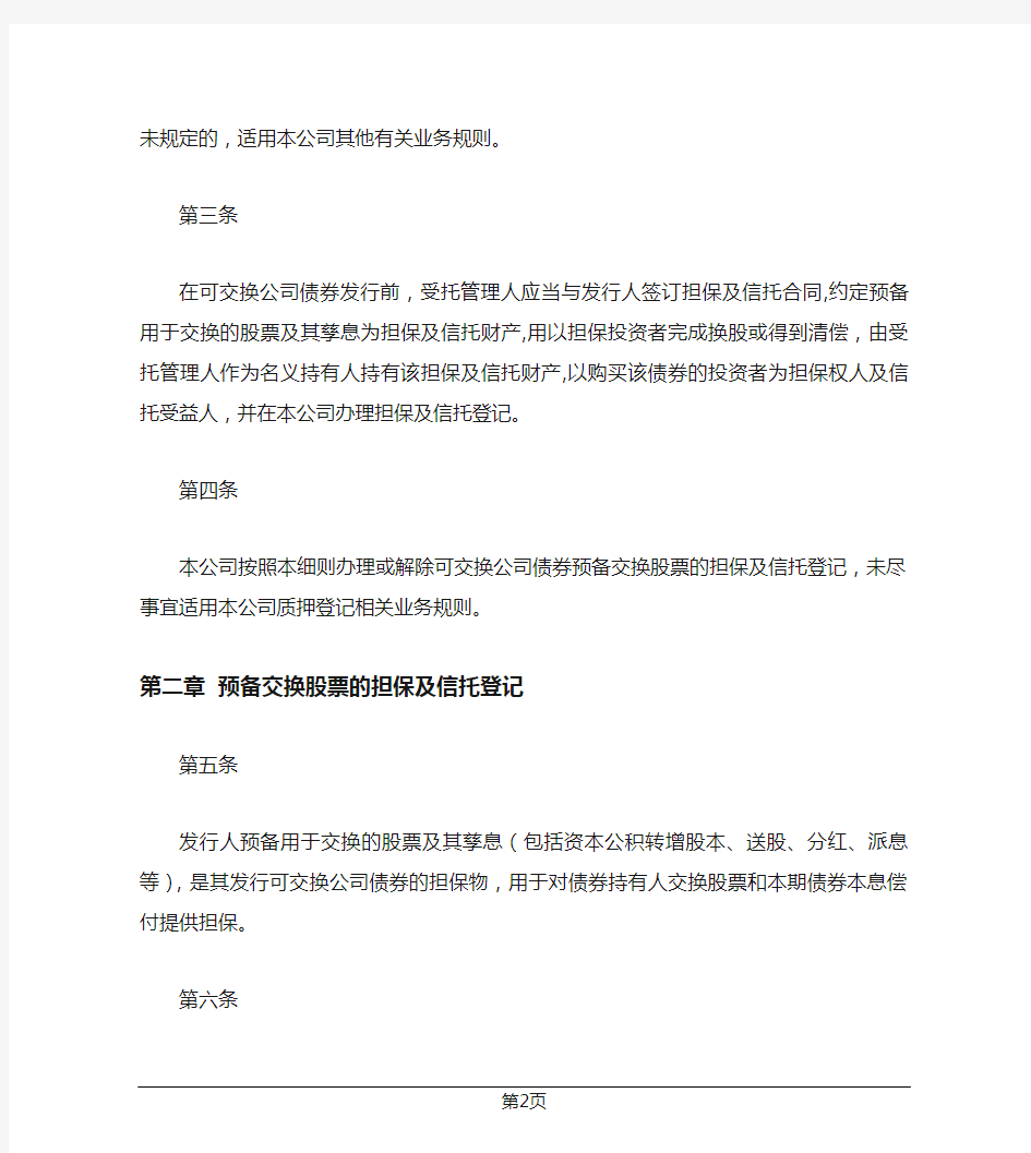 中国证券登记结算有限责任公司可交换公司债券登记结算业务细则(2019年修订)