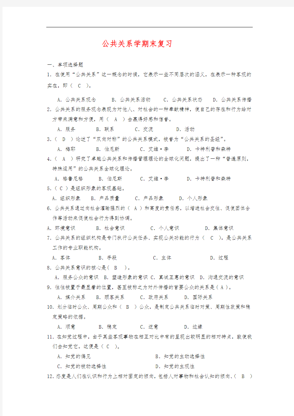 公共关系学期末复习试题及答案