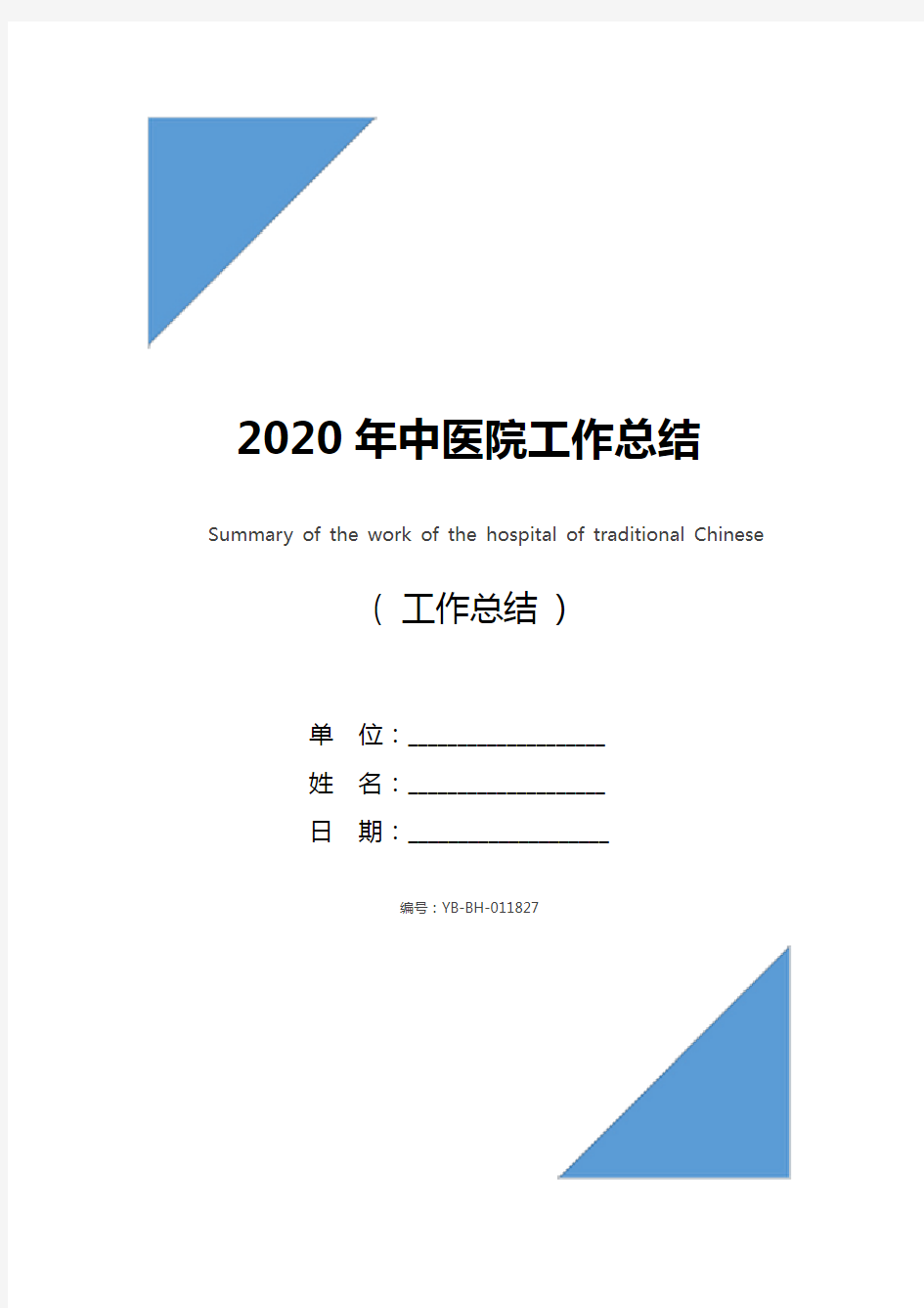 2020年中医院工作总结