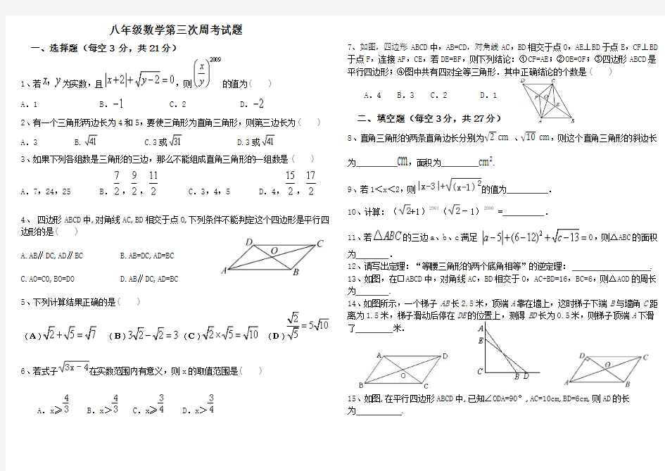 八年级数学周考测试题