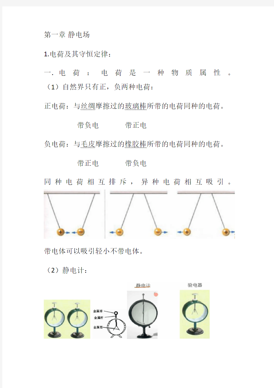 物理选修2-1第一章第一节知识点归纳