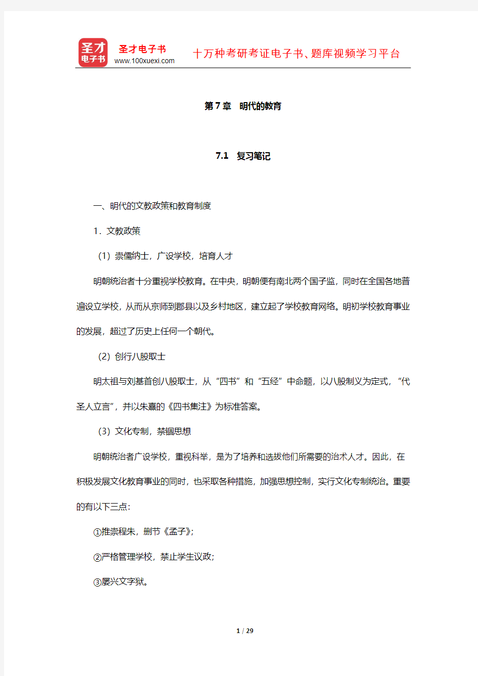 王炳照《简明中国教育史》笔记和课后习题详解(明代的教育)