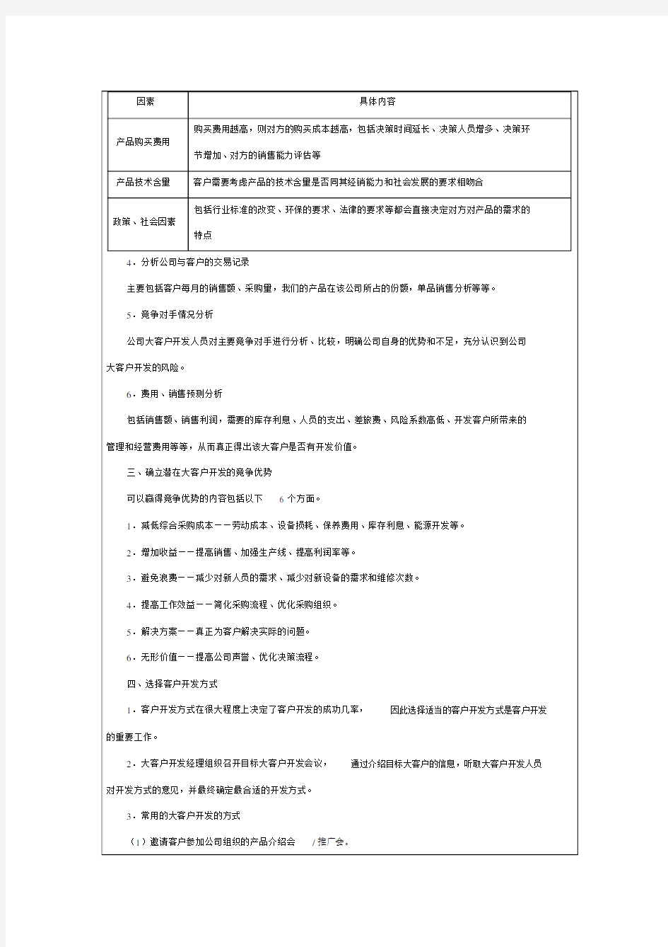 大客户开发规划方案.doc