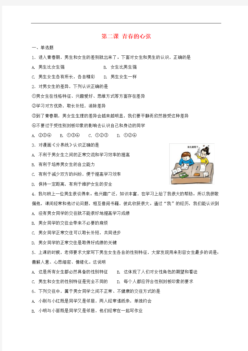 部编版七年级道德与法治下册第一单元青春时光第二课青春的心弦同步测试卷(含答案)