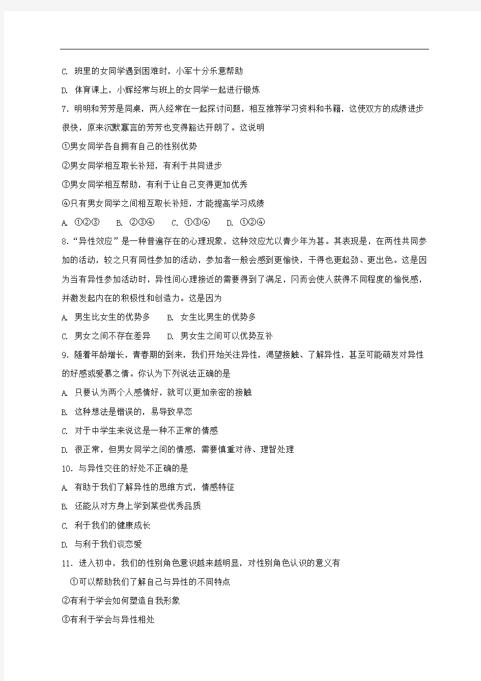 部编版七年级道德与法治下册第一单元青春时光第二课青春的心弦同步测试卷(含答案)