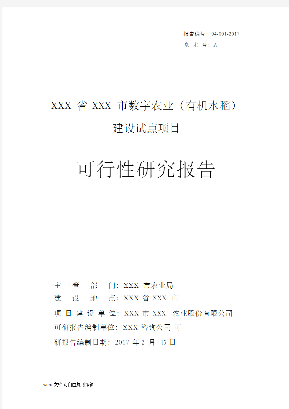 XXX大田种植数字农业项目(有机水稻)可行性研究报告