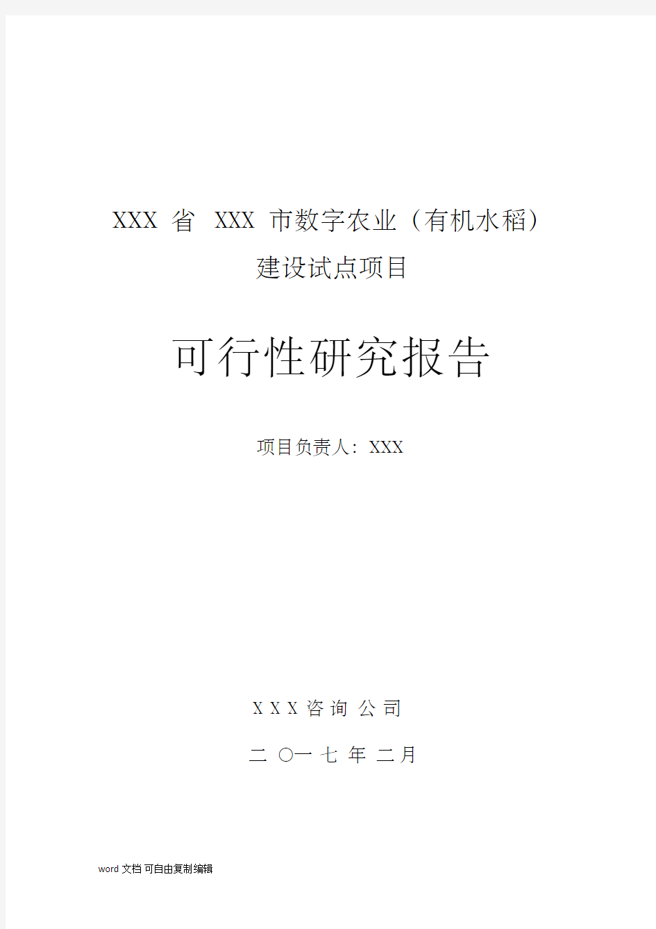 XXX大田种植数字农业项目(有机水稻)可行性研究报告