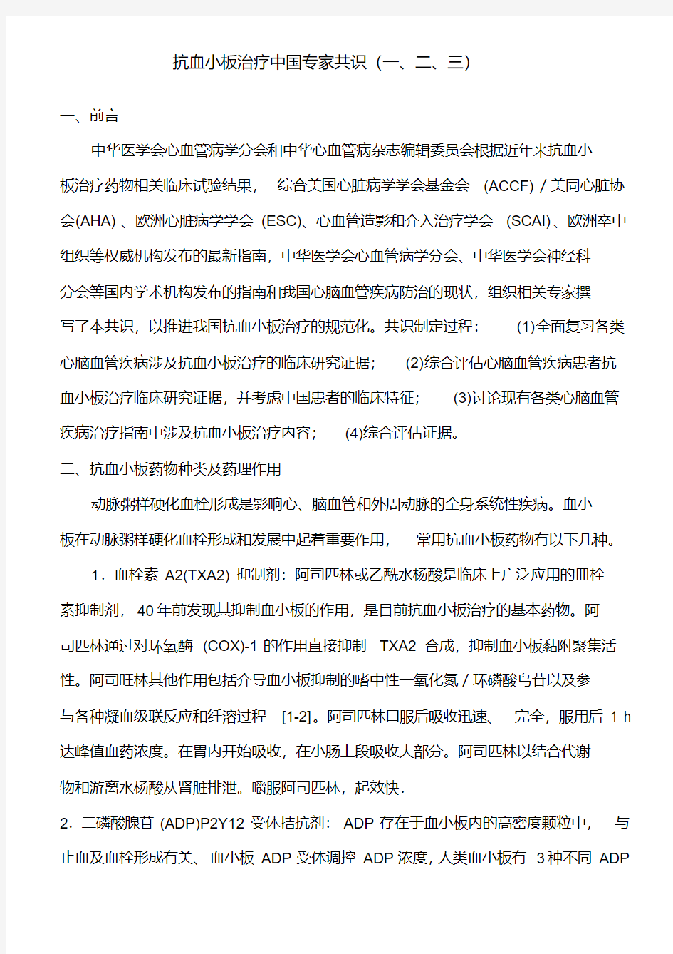 抗血小板治疗中国专家共识(一、二、三).pdf