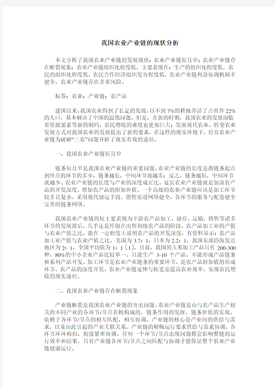 我国农业产业链的现状分析