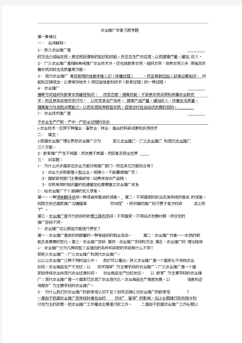 农业推广学复习思考题答案