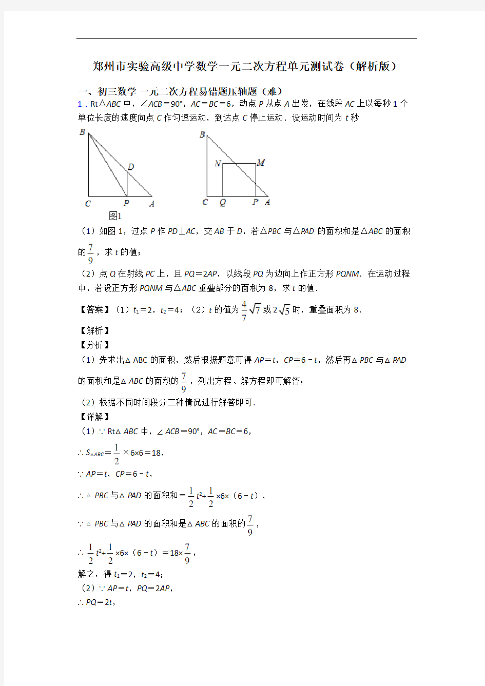 郑州市实验高级中学数学一元二次方程单元测试卷(解析版)
