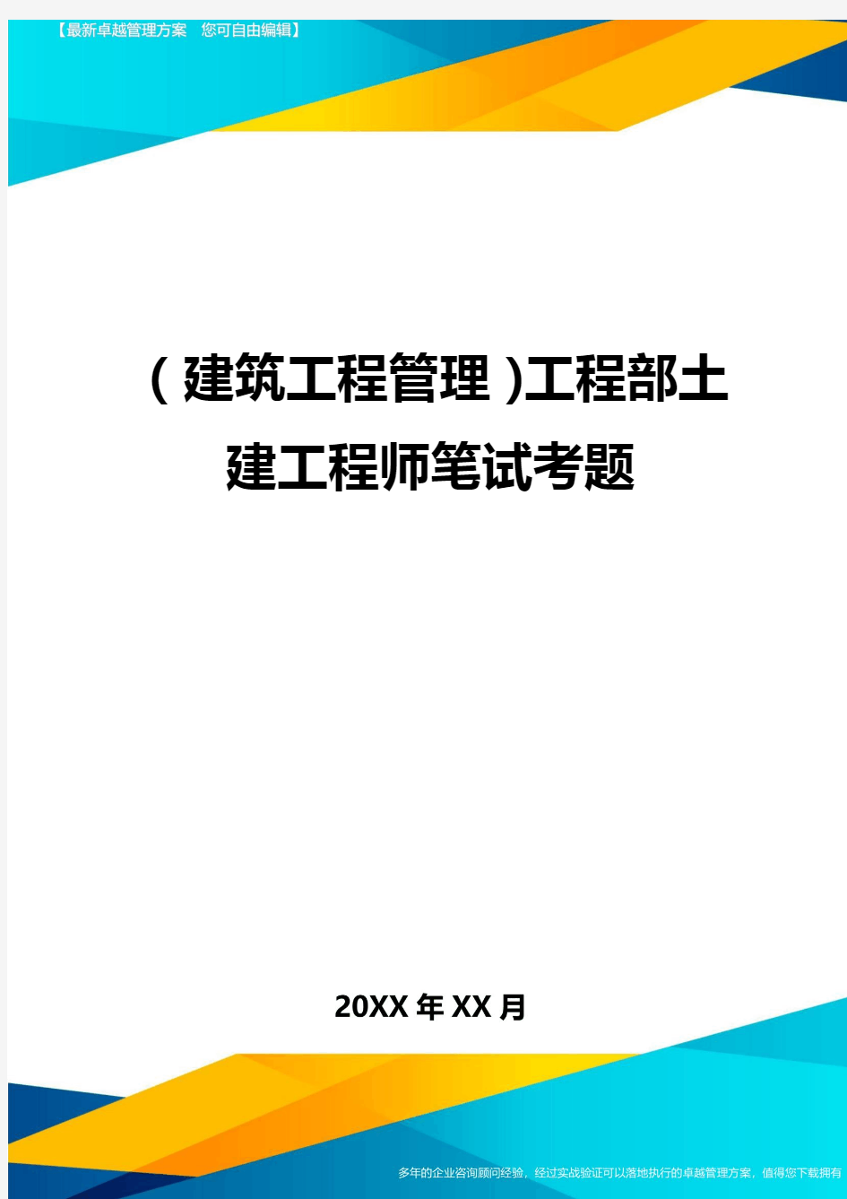 (建筑工程管理]工程部土建工程师笔试考题