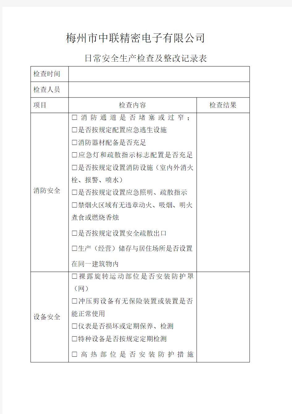 日常安全生产检查记录表1