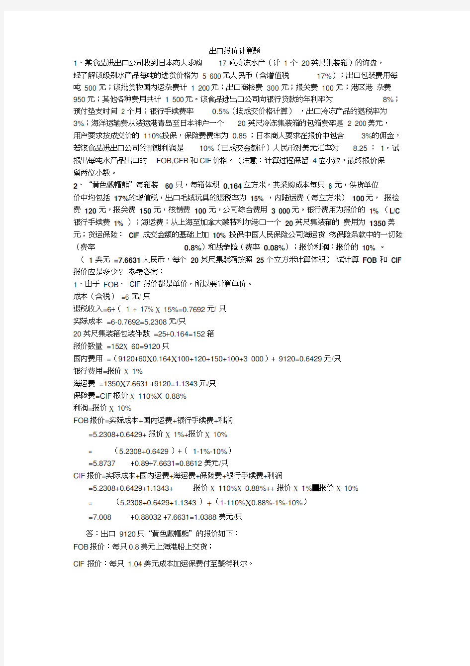 国际贸易出口报价计算题0001