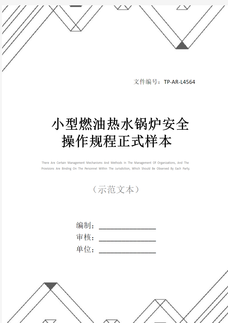 小型燃油热水锅炉安全操作规程正式样本