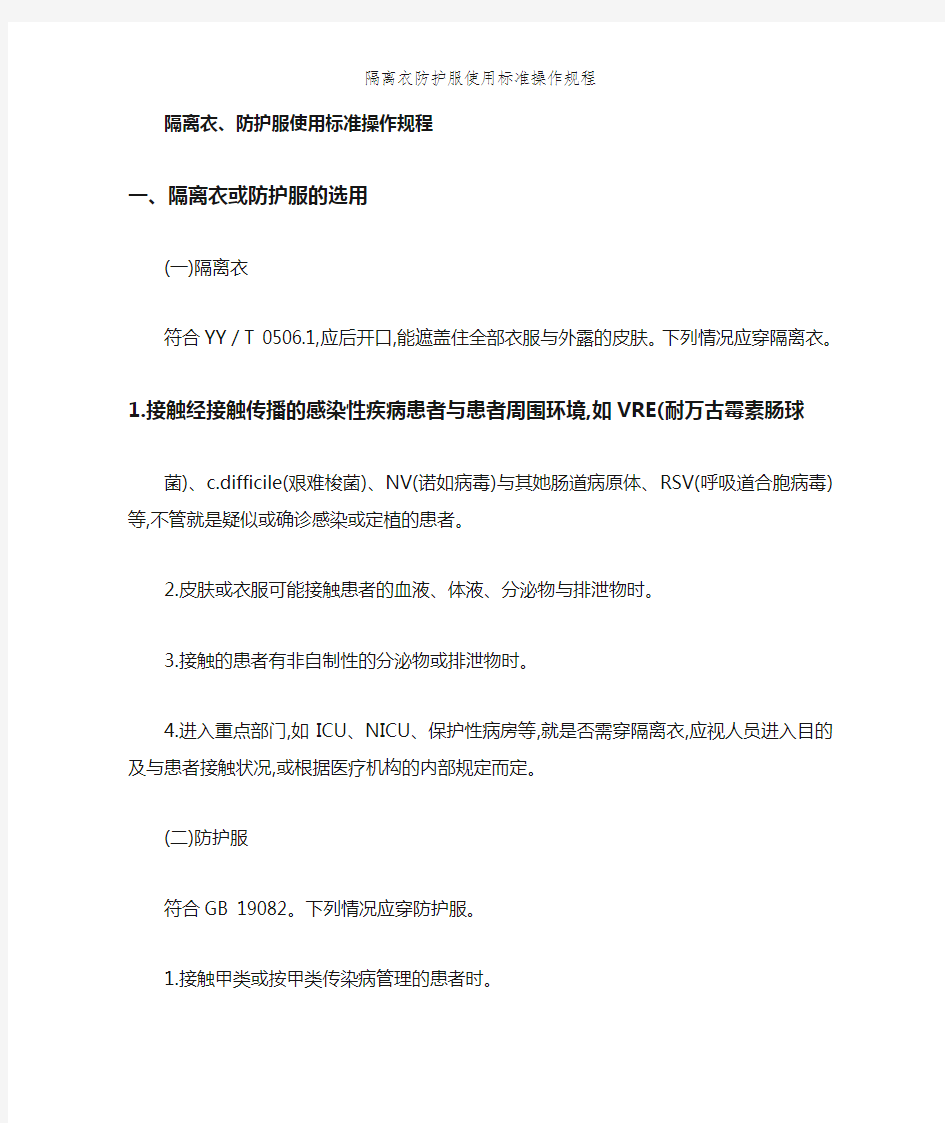 隔离衣防护服使用标准操作规程