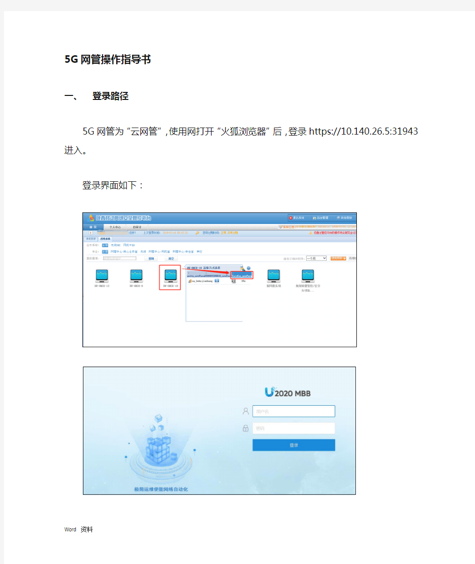 华为5G网管U2020操作指导书