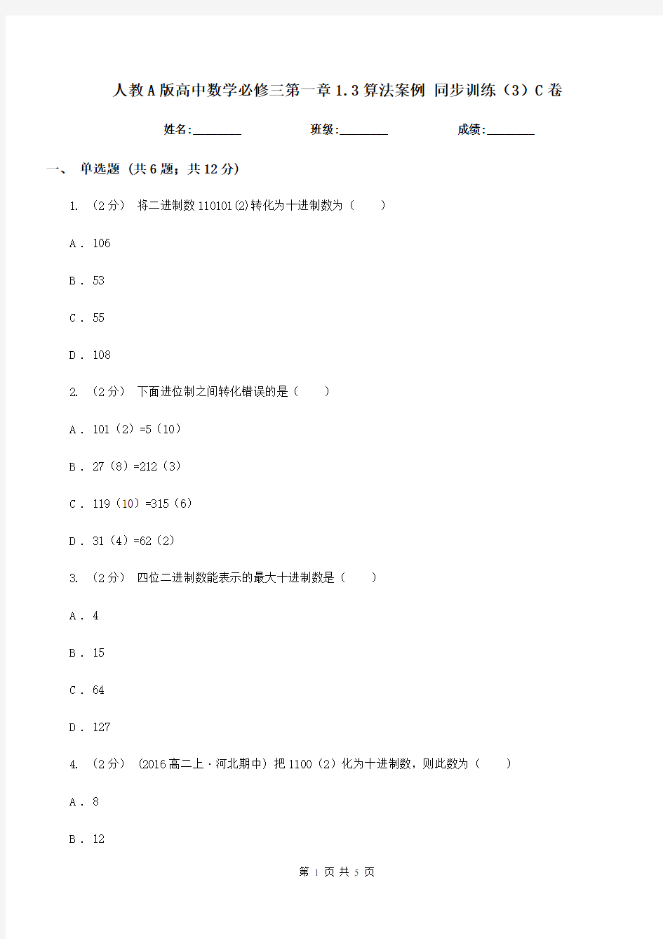 人教A版高中数学必修三第一章1.3算法案例 同步训练(3)C卷