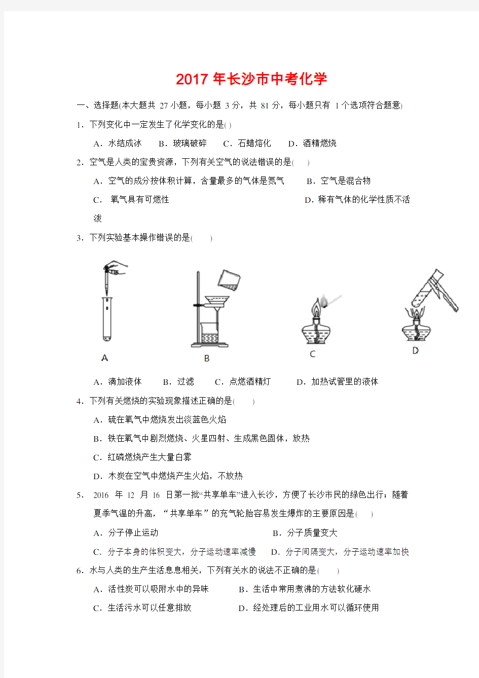 2017年湖南省长沙市中考化学试题-(含答案)