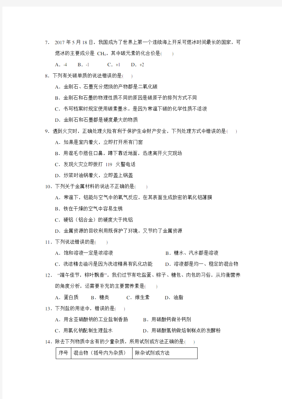 2017年湖南省长沙市中考化学试题-(含答案)