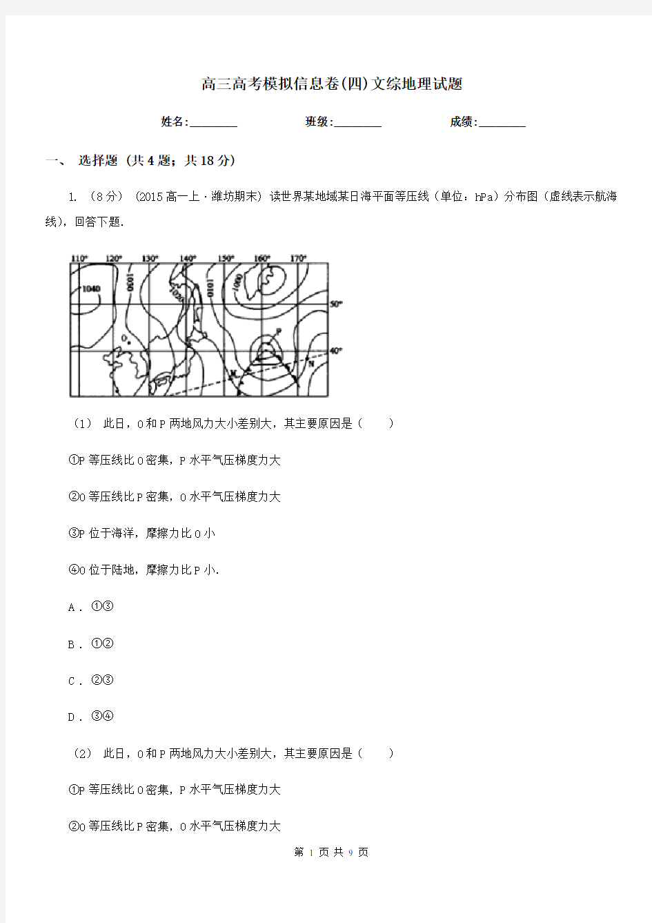 高三高考模拟信息卷(四)文综地理试题