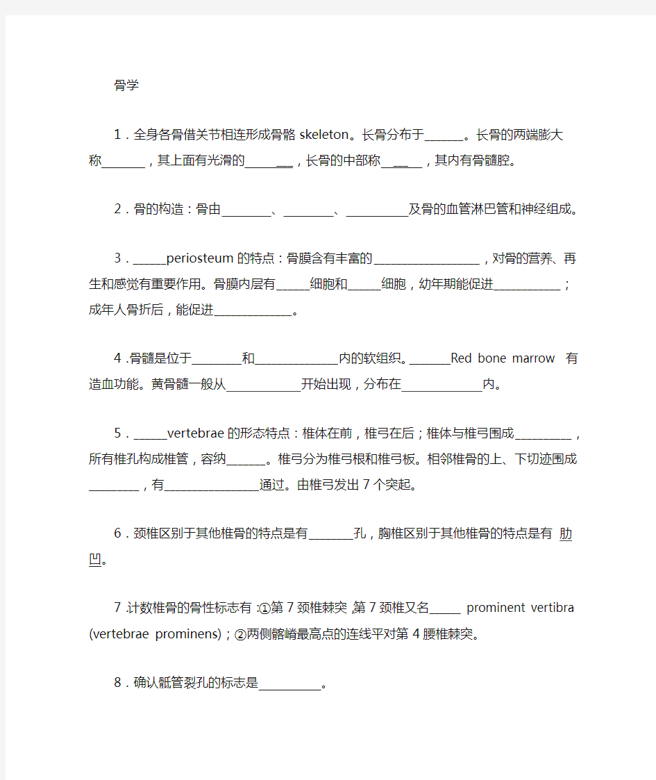 系统解剖学复习资料(骨)