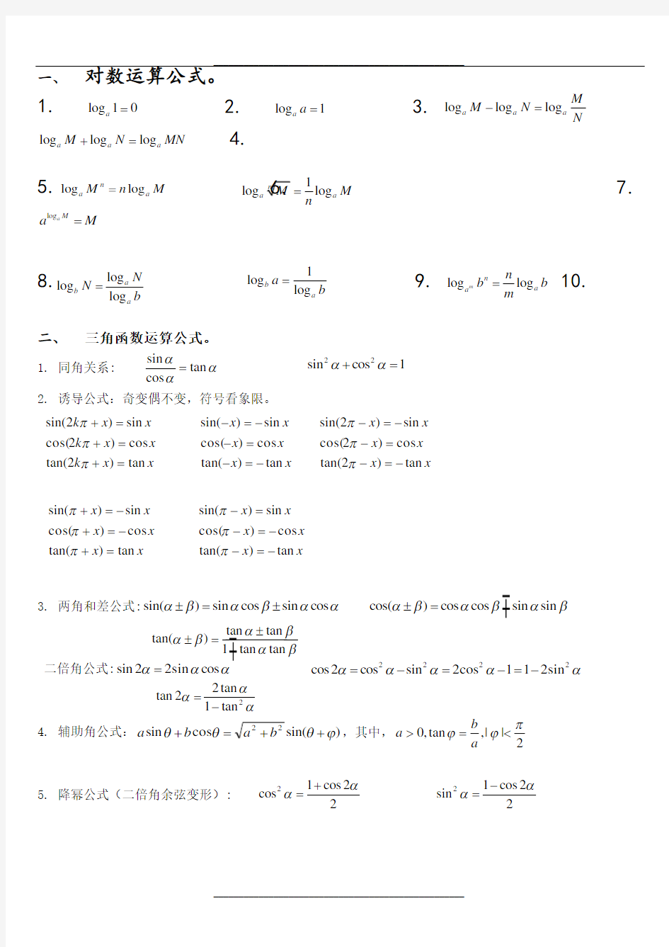 高考数学必考必背公式全集