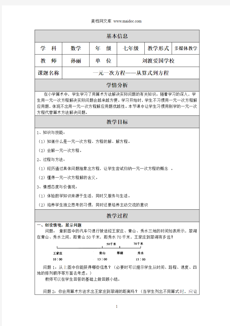 一元一次方程教学设计(教案)