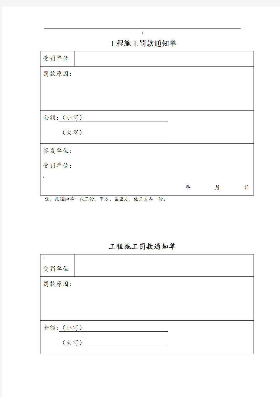 工程施工罚款通知单