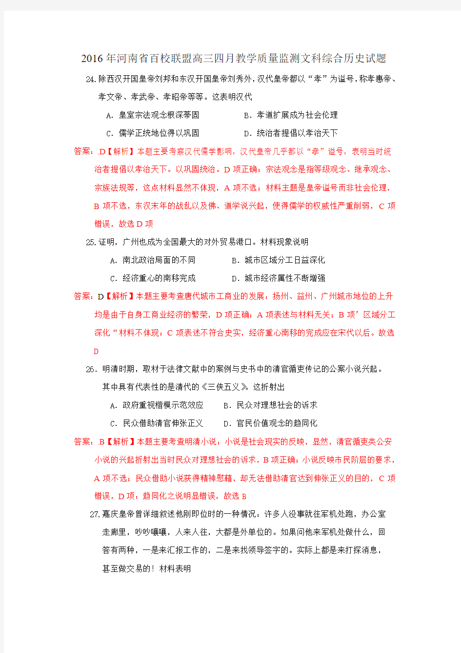 2016年河南省百校联盟高三四月教学质量监测文科综合历史试题