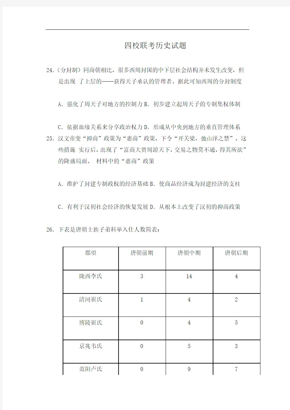 广东省深圳市高级中学高三10月月考(四大联考)历史试题