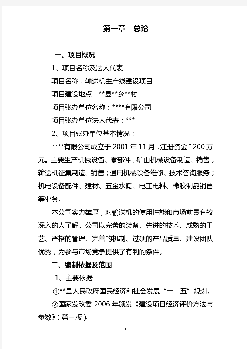 输送机生产线建设项目可行性研究报告