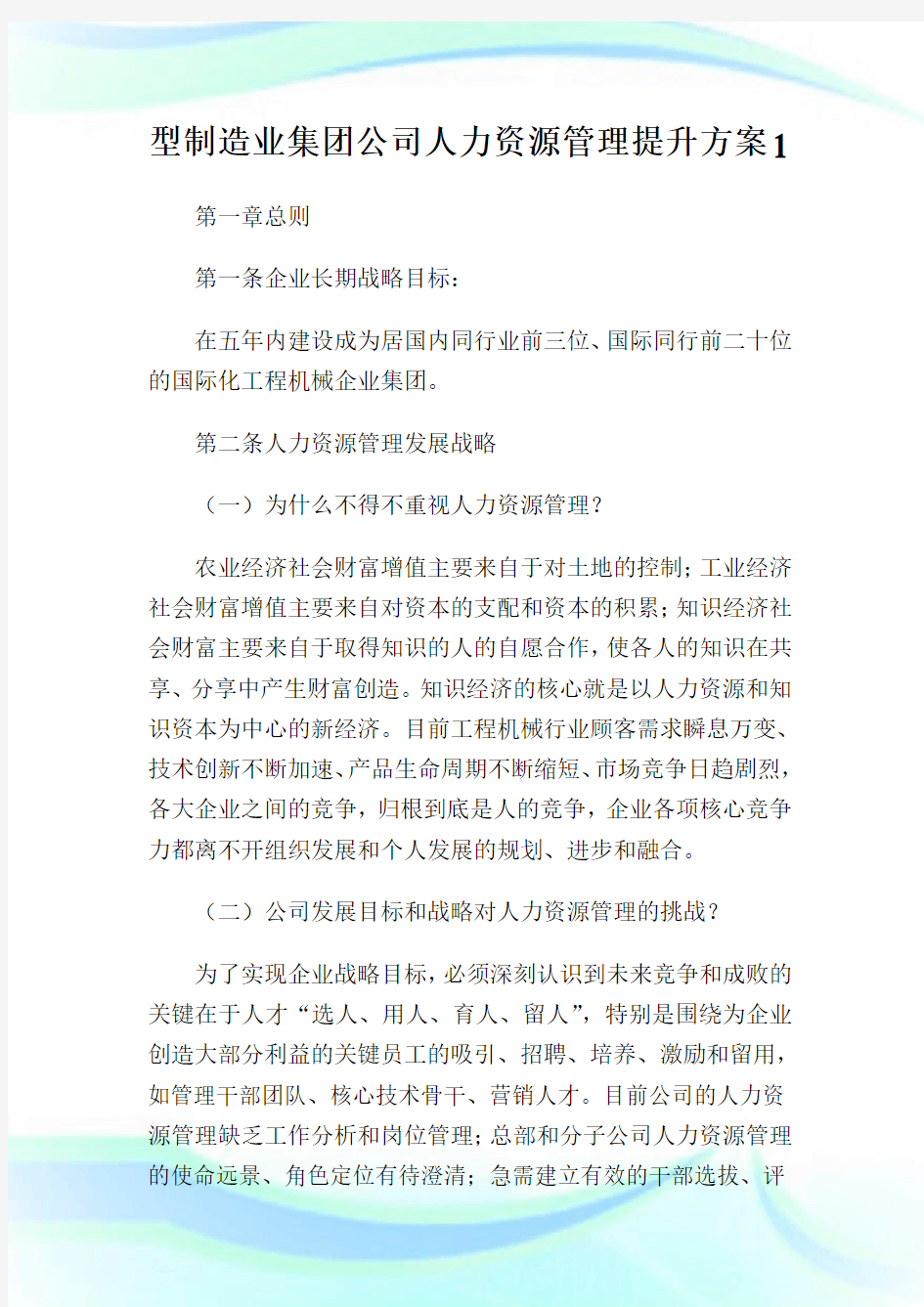 型制造业集团公司人力资源管理提升方案1通用.doc