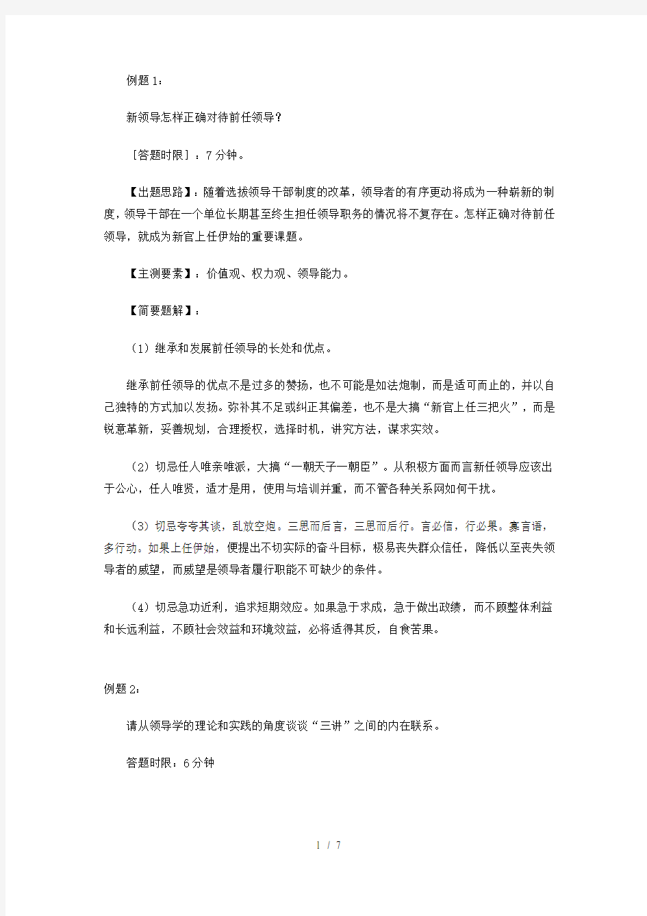 湖南省公选领导干部面试模拟题四参考复习资料
