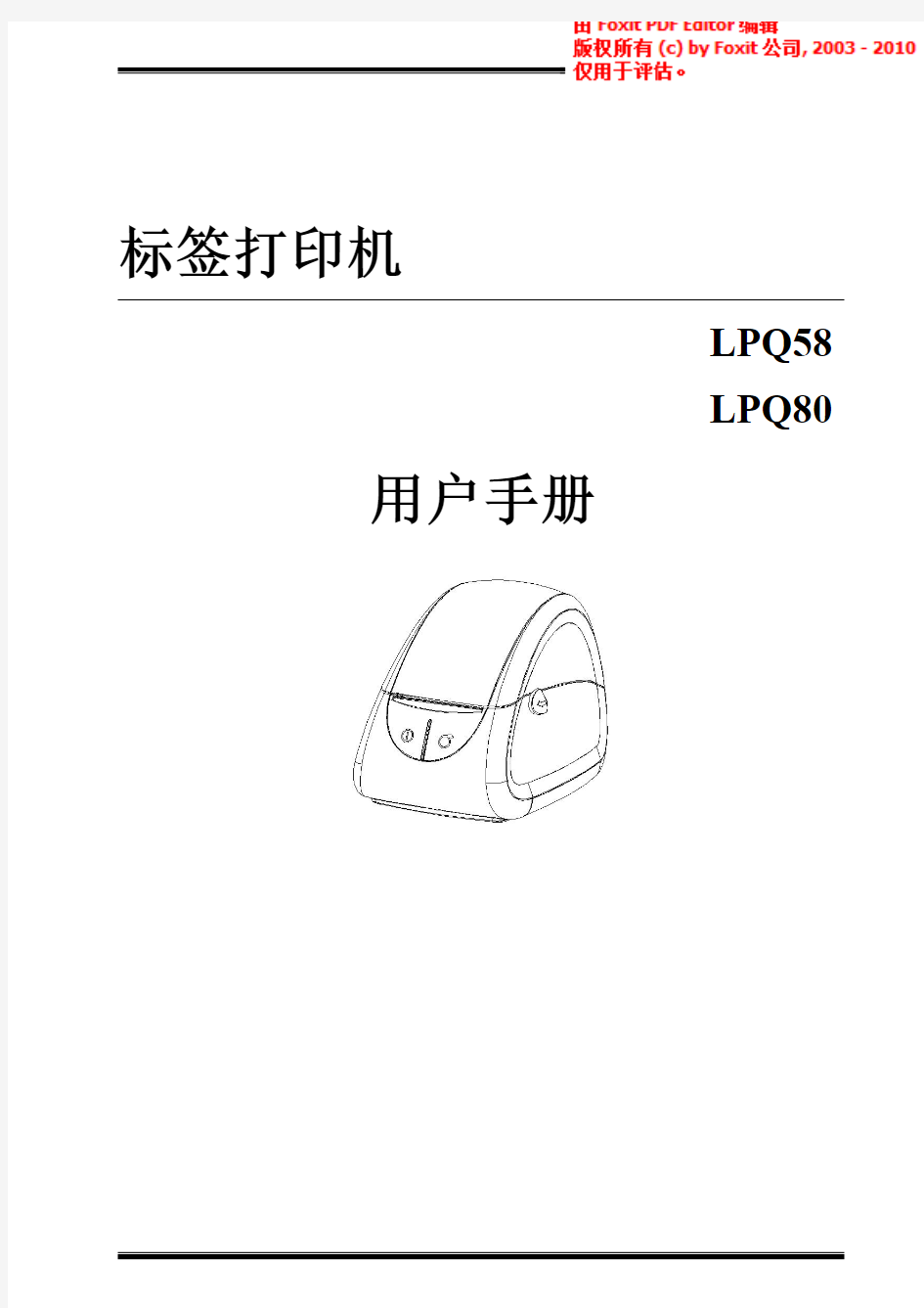 汉印条码标签热敏打印机LPQ58和LPQ80用户手册.