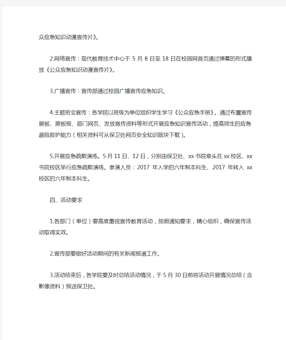 防灾减灾日主题宣传活动方案