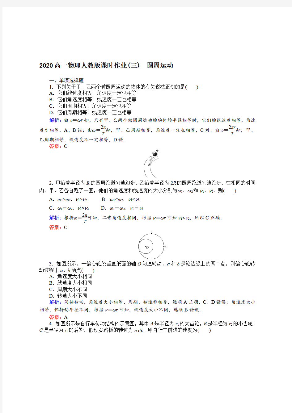 2020年高一物理人教版课时作业(三) 圆周运动【带答案】