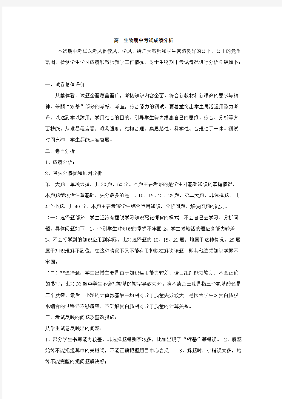 高一生物期中考试成绩分析(可编辑修改版).