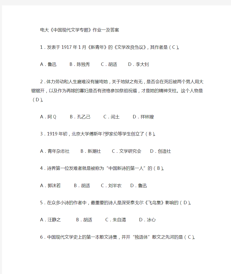 中国现代文学专题形成性考核册作业答案