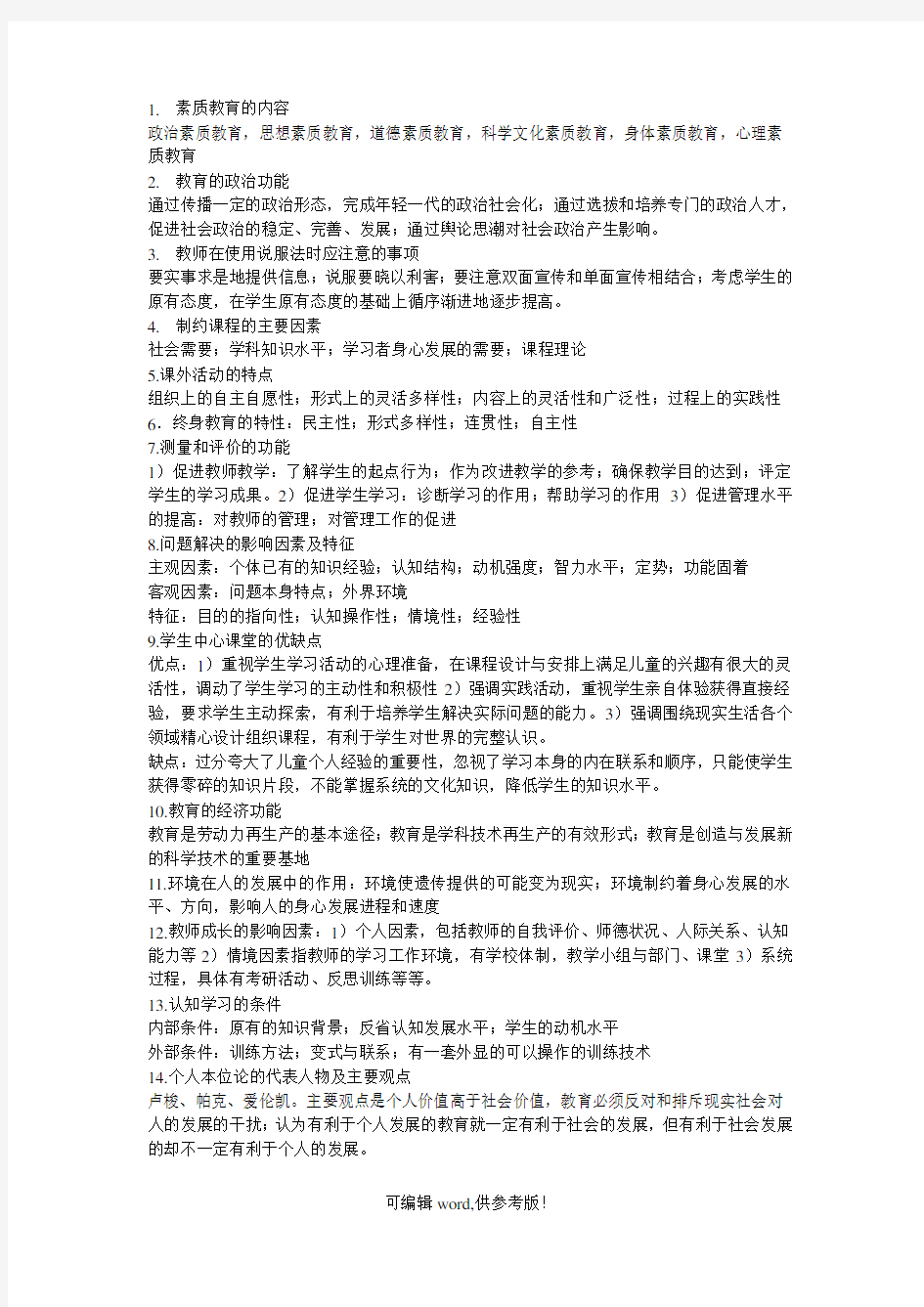 教师招聘简答题汇总