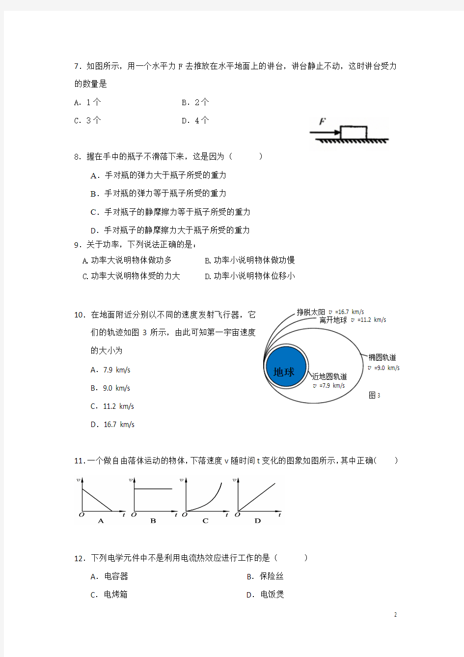 2016-2017学年广西柳州铁路第一中学高二上学期段考物理(文)试题