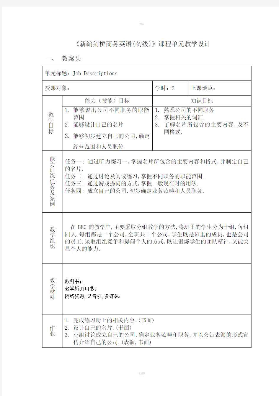 《新编剑桥商务英语(初级)》(第二版)教案