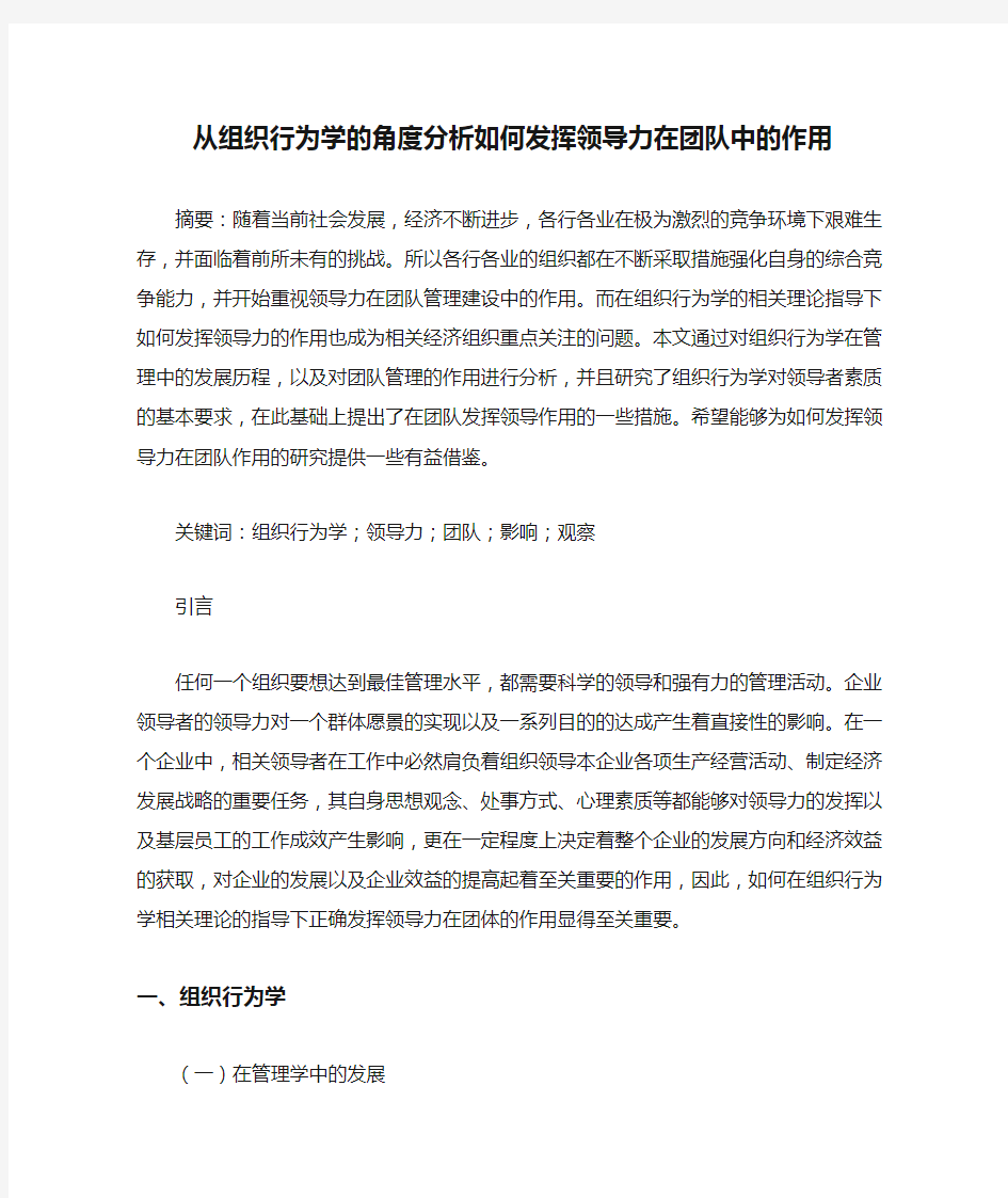 从组织行为学的角度分析如何发挥领导力在团队中的作用