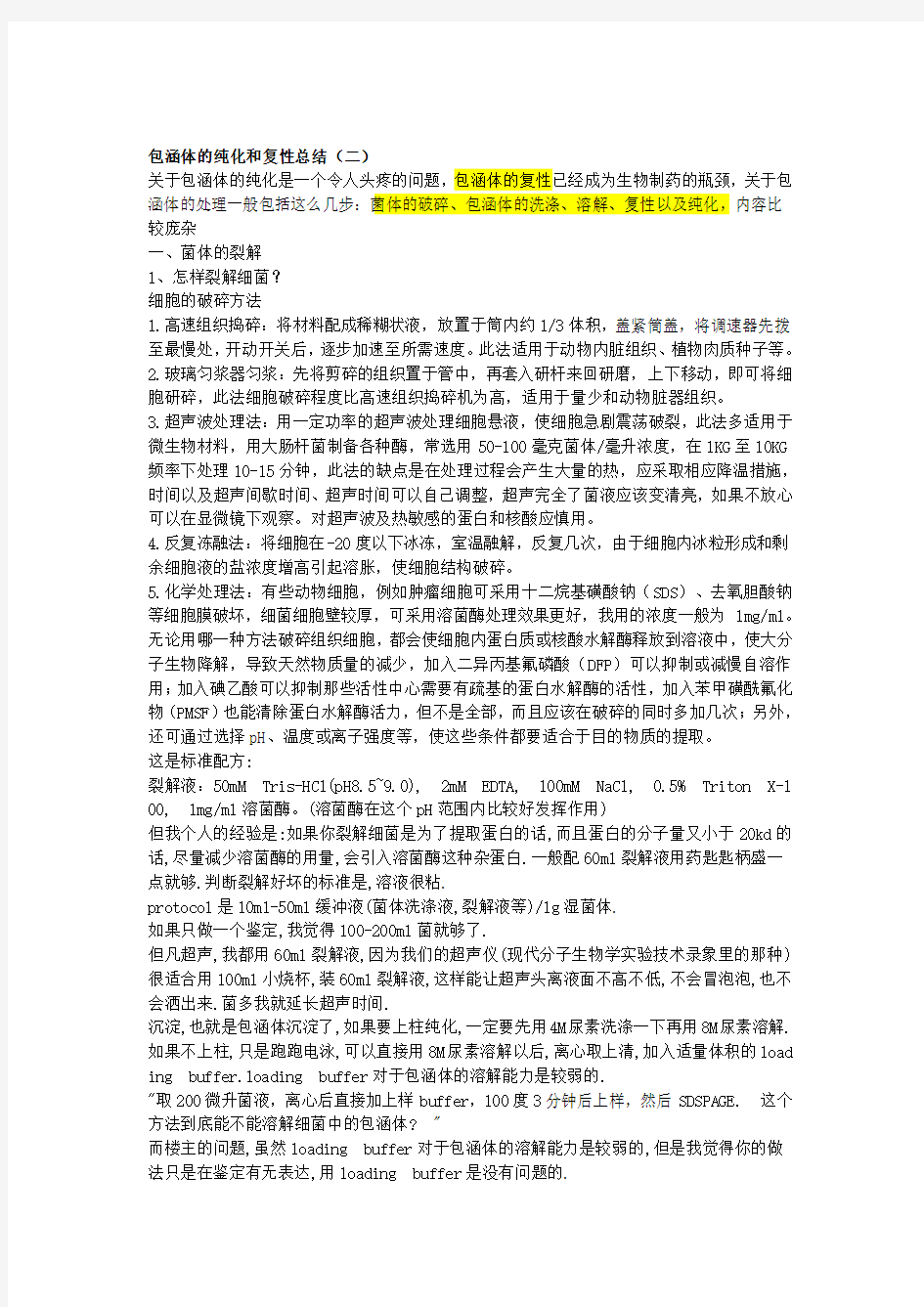 (整理)包涵体的分离纯化.