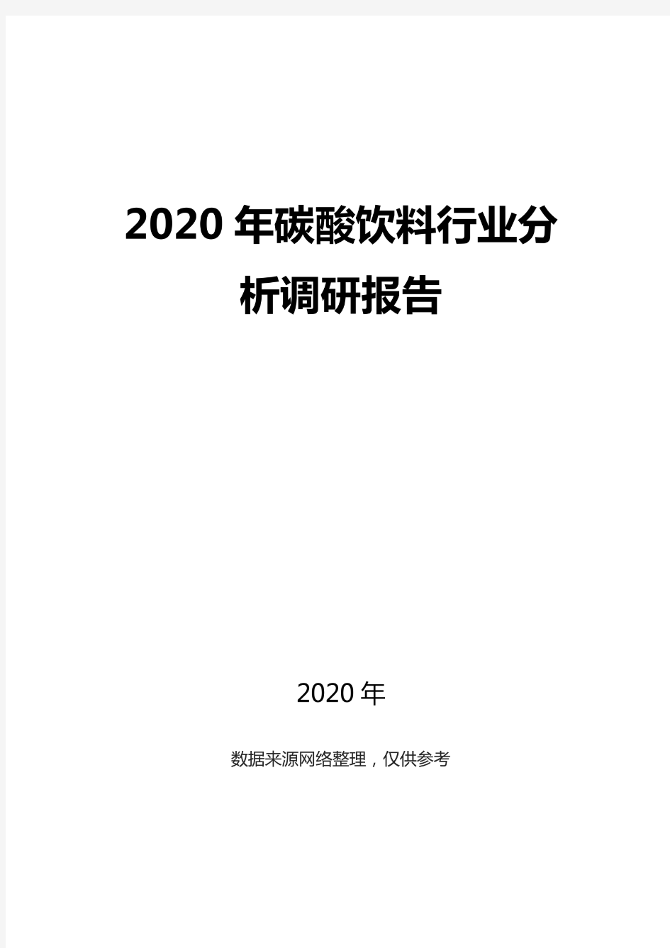 2020碳酸饮料行业分析调研报告