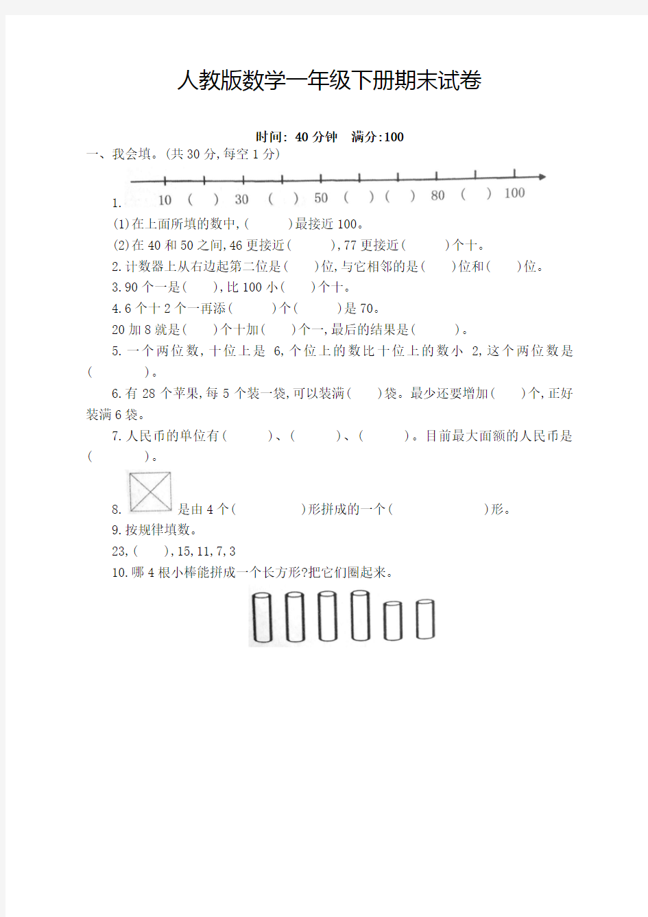 人教版小学一年级数学下册期末试卷(含答案)