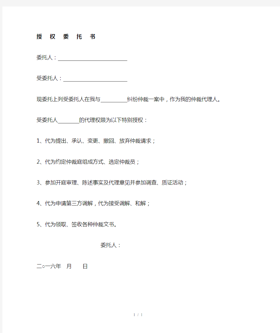 仲裁授权委托书格式